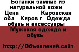 Ботинки зимние из натуральной кожи › Цена ­ 3 700 - Кировская обл., Киров г. Одежда, обувь и аксессуары » Мужская одежда и обувь   